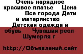 Очень нарядное,красивое платье. › Цена ­ 1 900 - Все города Дети и материнство » Детская одежда и обувь   . Чувашия респ.,Шумерля г.